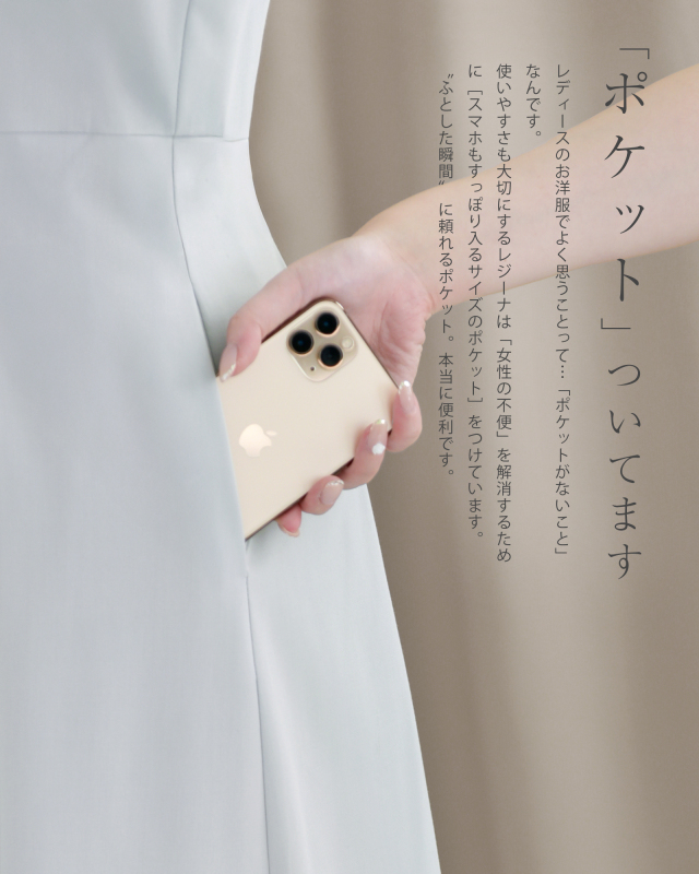スマホも入るポケット付きで実用性も兼ね備えた大人の上質ワンピース｜レジーナ【神戸ワンピース専門店】