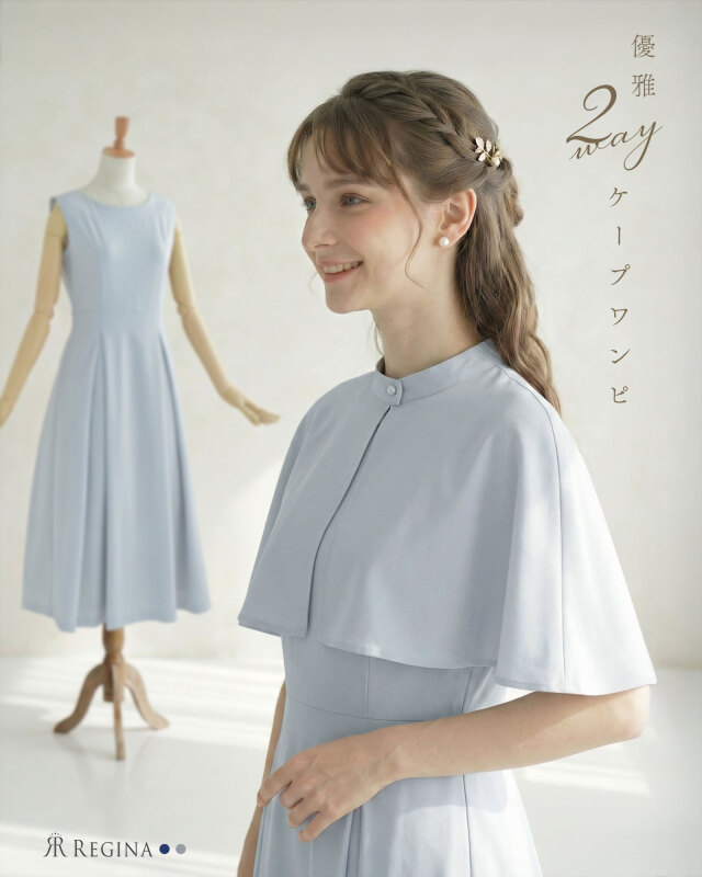 ケープ ワンピース ソフィー】お色展開：グレー,ネイビー ／ サイズ