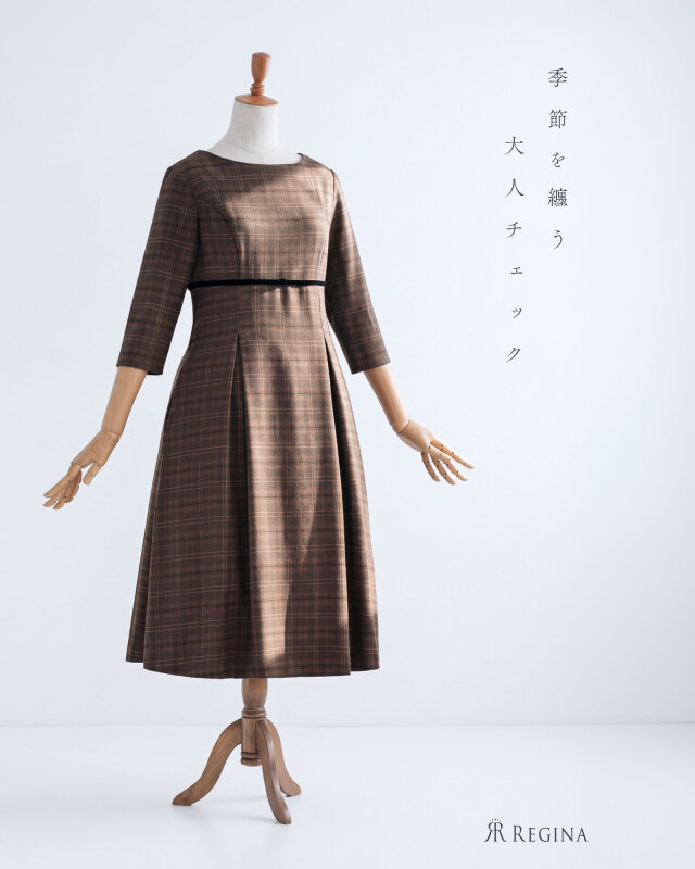 季節を纏う大人チェック。秋冬の装いを品よく彩るきれいめワンピース。レジーナ【神戸ワンピース専門店】