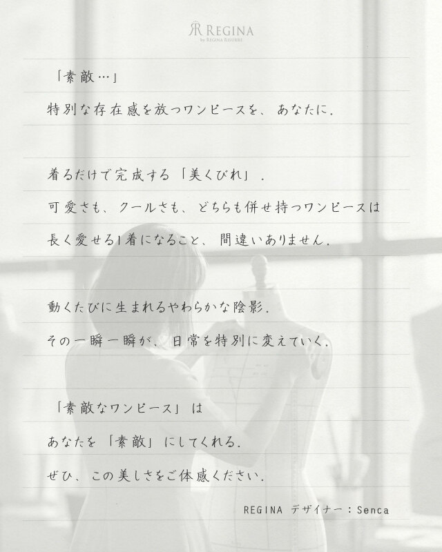 手書きのデザイナーコメント｜レジーナ【神戸ワンピース専門店】