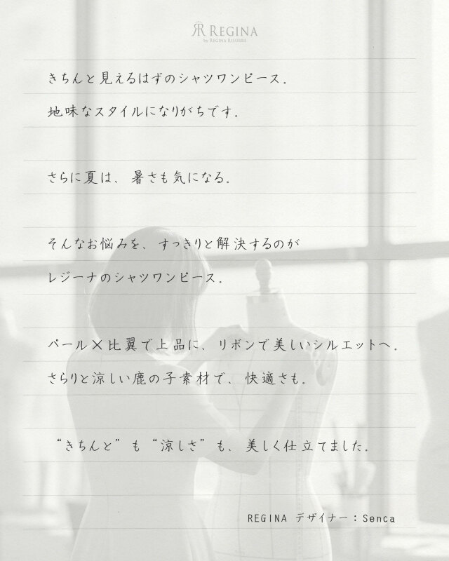手書きのデザイナーコメント｜レジーナ【神戸ワンピース専門店】