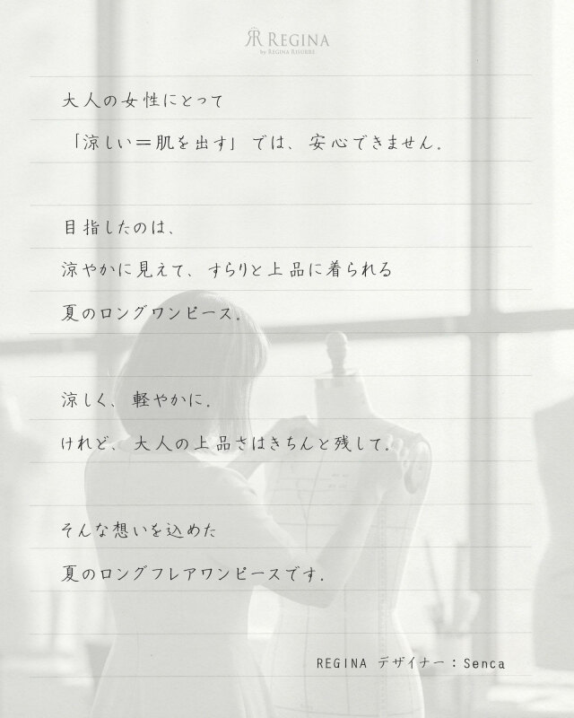 手書きのデザイナーコメント｜レジーナ【神戸ワンピース専門店】
