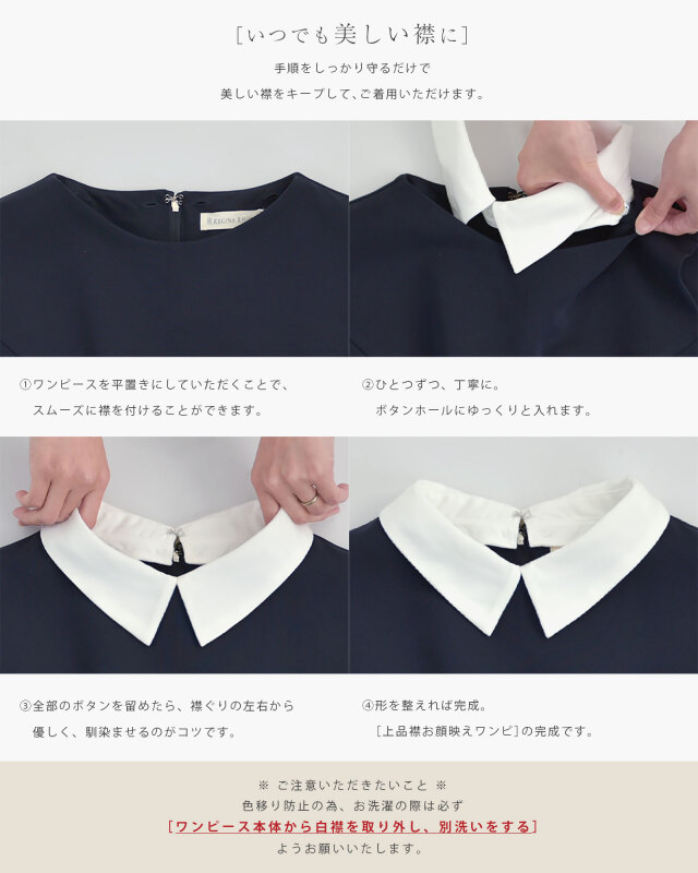 白襟はボタンで簡単に付け外し可能。シーンに合わせて印象を変えられる大人のきれいめワンピース。