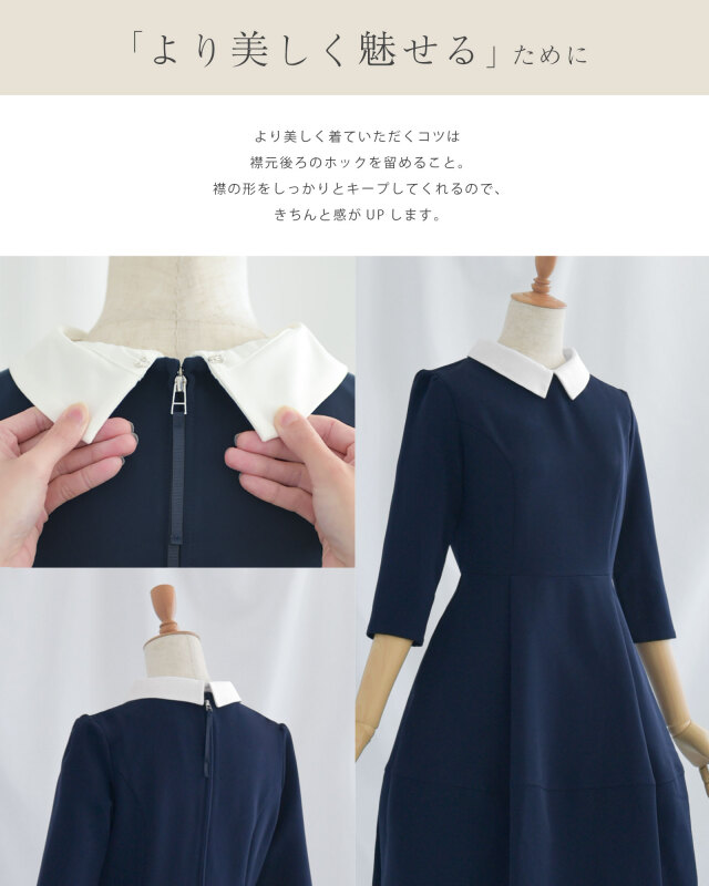 襟の形をしっかりキープするホック付き。細部まで上品さにこだわった大人のきれいめワンピース。