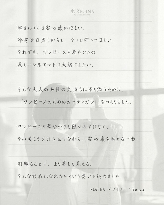 手書きのデザイナーコメント｜レジーナ【神戸ワンピース専門店】