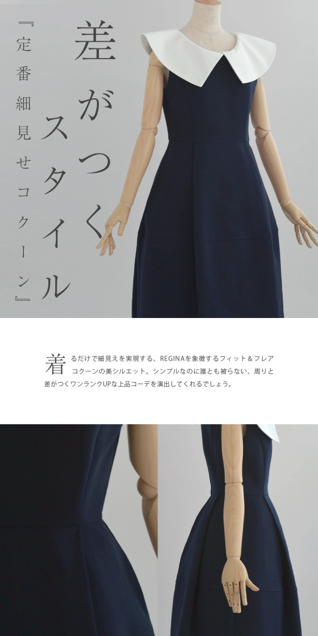 レジーナ【神戸ワンピース専門店】きれいめワンピース,普段着からフォーマルまで対応する上品ワンピース
