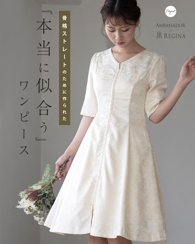 レジーナ【神戸ワンピース専門店】きれいめワンピース,普段着からフォーマルまで対応する上品ワンピース