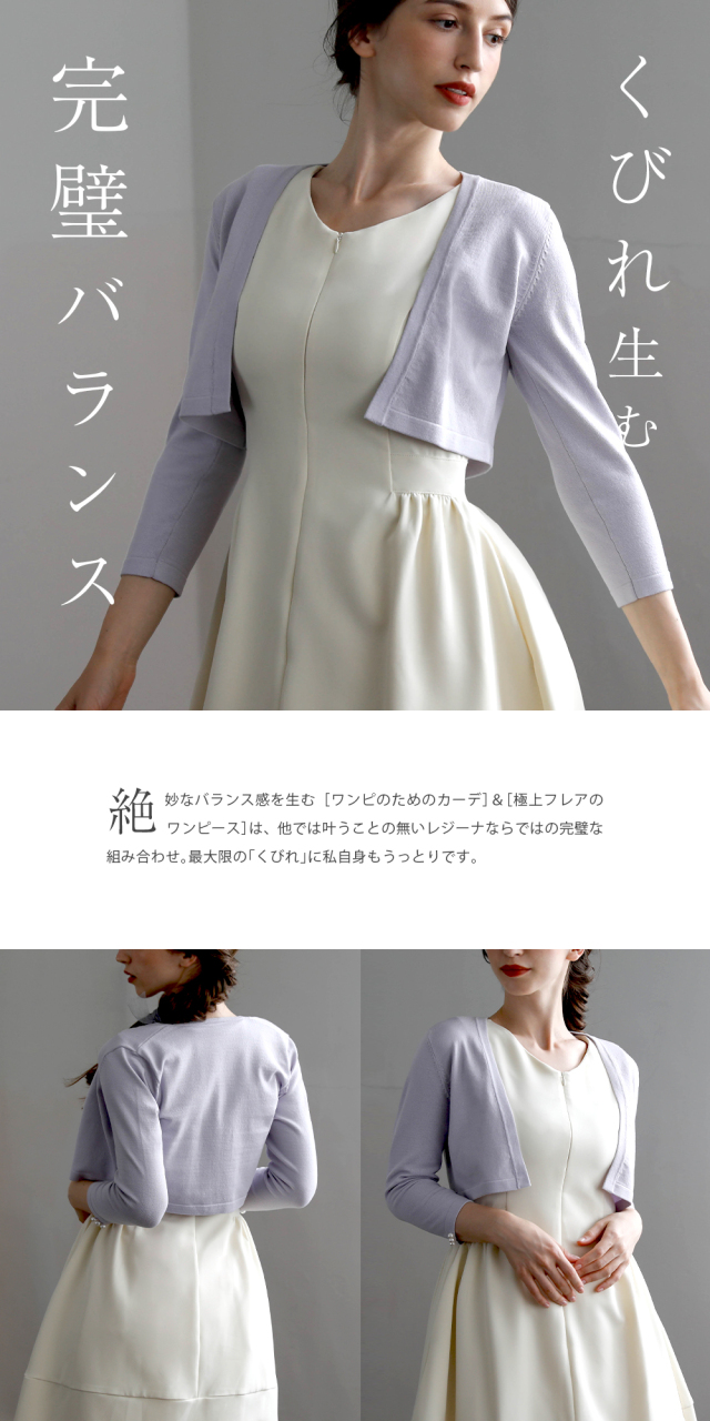 レジーナ【神戸ワンピース専門店】きれいめワンピース,普段着からフォーマルまで対応する上品ワンピース