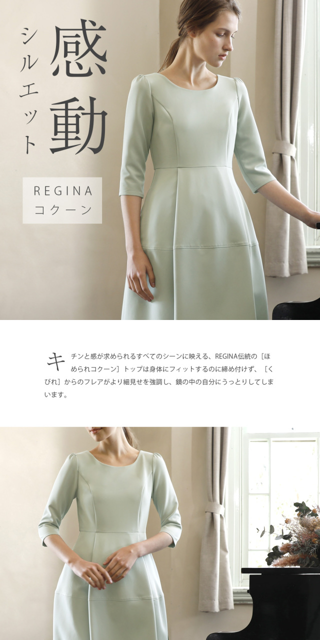レジーナ【神戸ワンピース専門店】きれいめワンピース,普段着からフォーマルまで対応する上品ワンピース