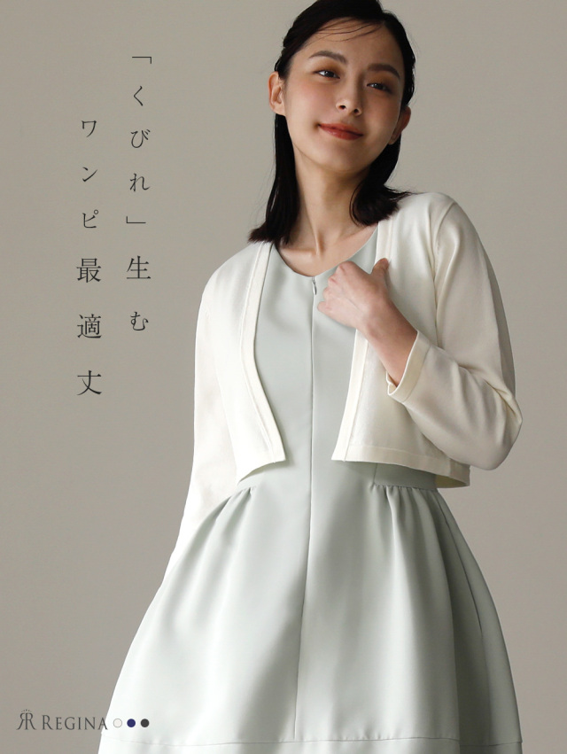 レジーナ【神戸ワンピース専門店】きれいめワンピース,普段着からフォーマルまで対応する上品ワンピース