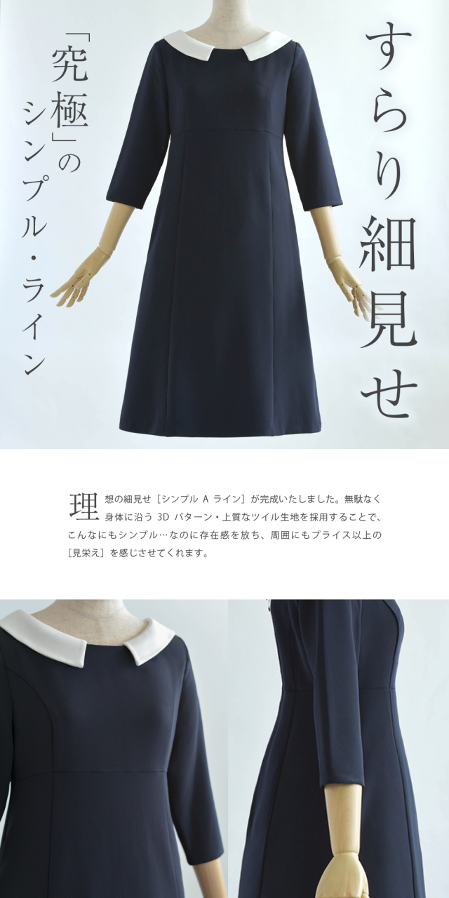 キレイ ワンピ グレース】お色展開：ネイビー,ブラック ／ サイズ展開 