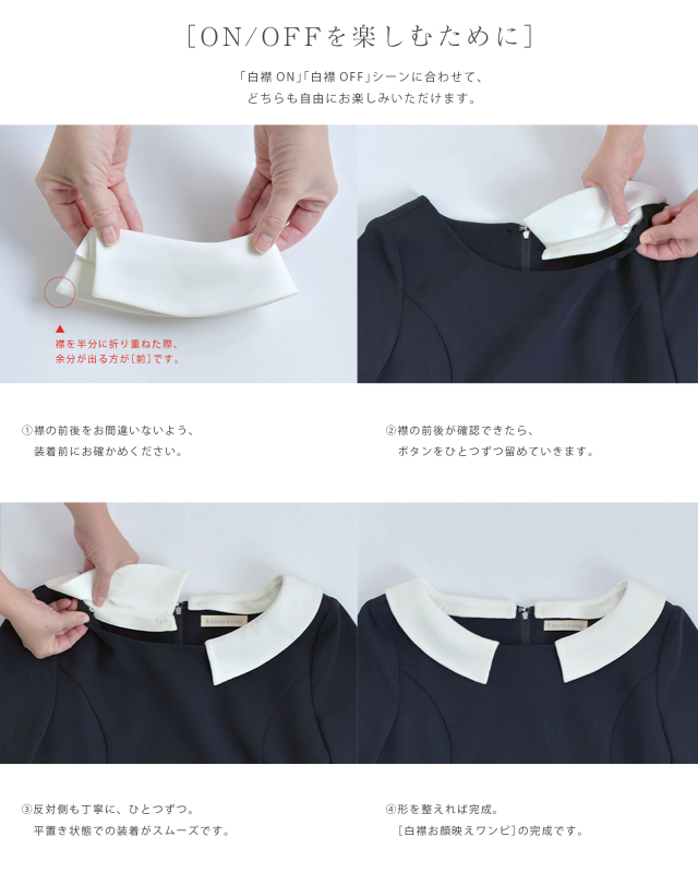 白襟の取り外し方法を説明する画像。シーンに合わせて着回せる便利なディテール解説。