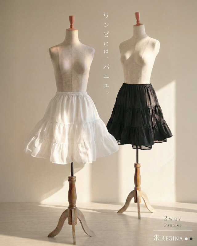 レジーナ【神戸ワンピース専門店】2wayパニエ