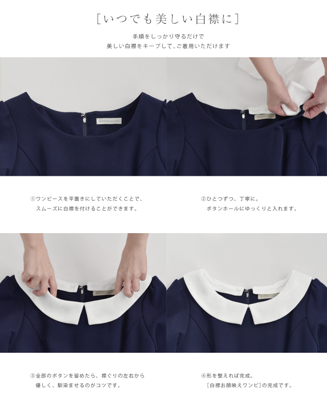 美しい白襟を簡単に装着できるワンピースの着用手順