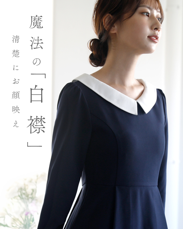レジーナ【神戸ワンピース専門店】きれいめワンピース,普段着からフォーマルまで対応する上品ワンピース