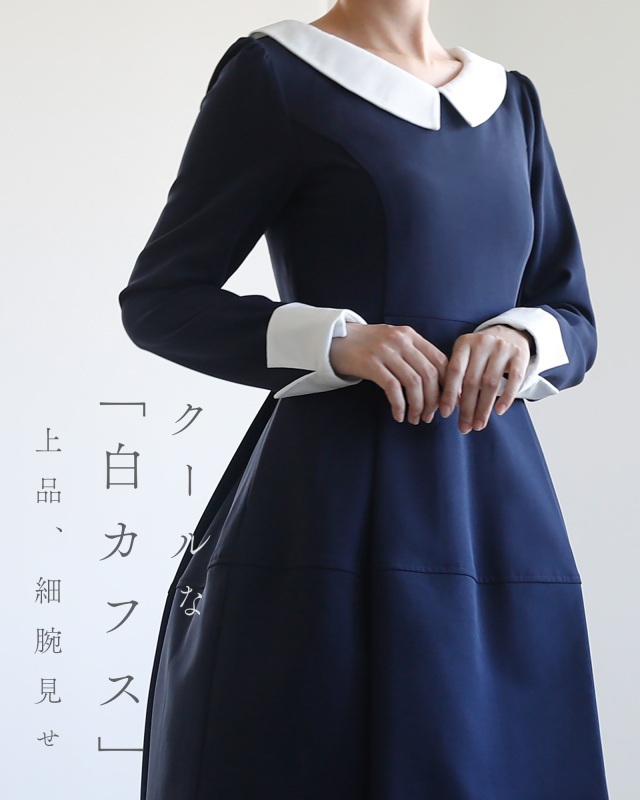 白カフスが際立つ上品な長袖デザインで細見えを叶えるワンピース。レジーナ【神戸ワンピース専門店】