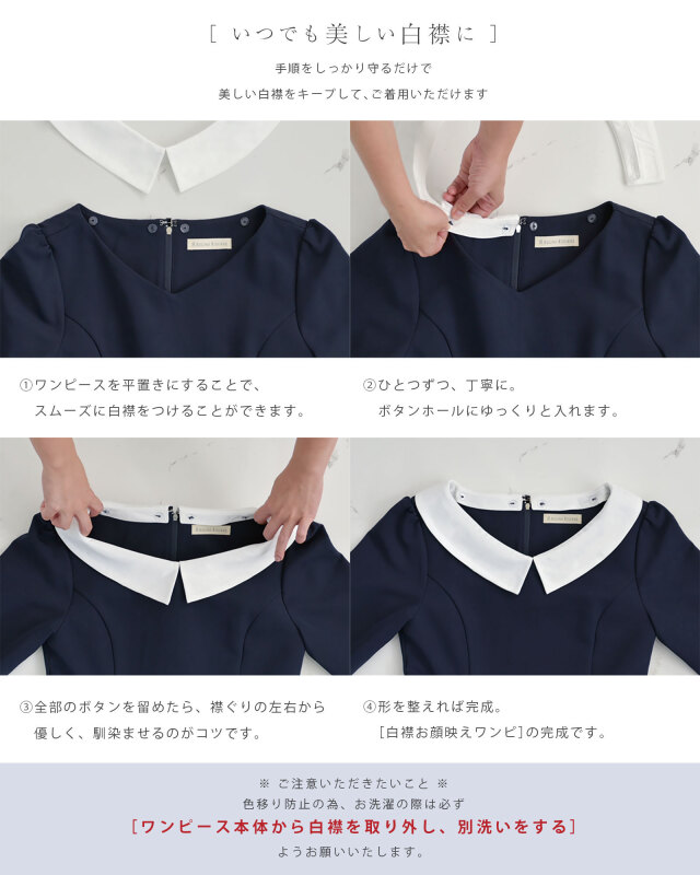 いつでも美しい白襟に。手順を守るだけで簡単に着脱可能。大人のきれいめワンピース。