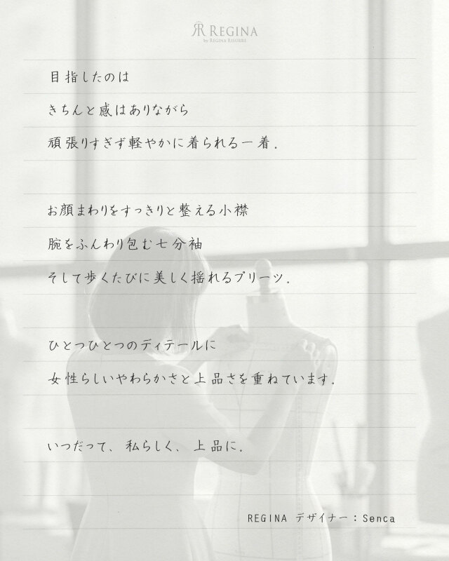 手書きのデザイナーコメント｜レジーナ【神戸ワンピース専門店】