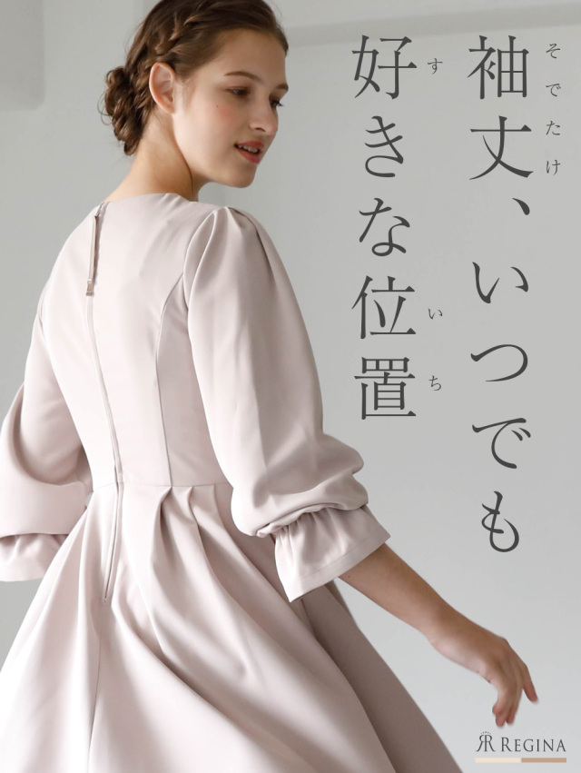 レジーナ【神戸ワンピース専門店】きれいめワンピース,普段着からフォーマルまで対応する上品ワンピース
