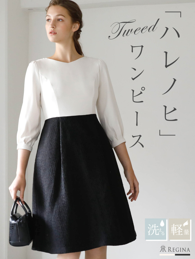 レジーナ【神戸ワンピース専門店】きれいめワンピース,普段着からフォーマルまで対応する上品ワンピース