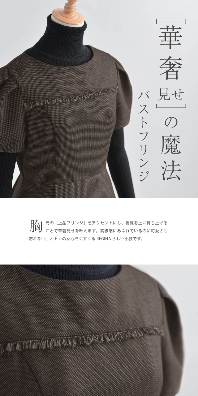 レジーナ【神戸ワンピース専門店】きれいめワンピース,普段着からフォーマルまで対応する上品ワンピース