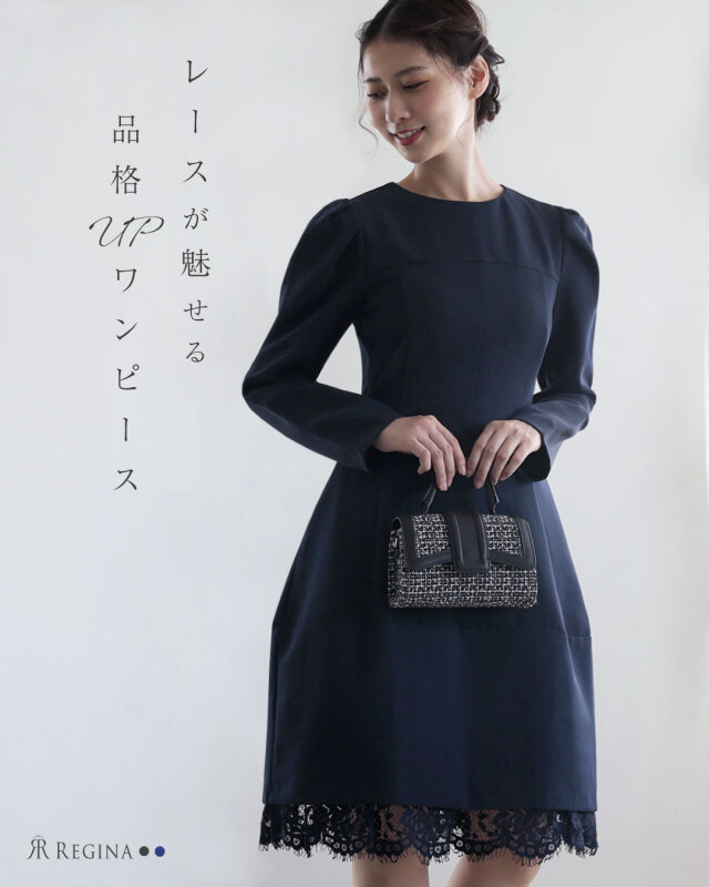 レジーナ【神戸ワンピース専門店】きれいめワンピース,普段着からフォーマルまで対応する上品ワンピース