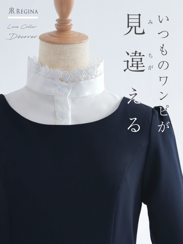 つけ襟 エレガンス インナー カラー デコレ S0436 お色展開 ホワイト サイズ展開 Free フリー レジーナリスレ レジーナ 神戸ワンピース専門店 つけ襟 エレガンス インナー カラー デコレ S0436 お色展開 ホワイト サイズ展開 Free フリー レジーナリスレ レジーナ 神戸ワンピース専門店