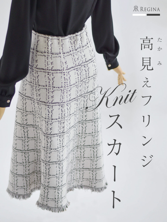 スプリング ニット スカート S0438 お色展開 ホワイト ブラック サイズ展開 Free フリー レジーナリスレ レジーナ 神戸ワンピース専門店