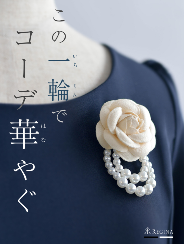 レジーナ【神戸ワンピース専門店】きれいめワンピース,普段着からフォーマルまで対応する上品ワンピース