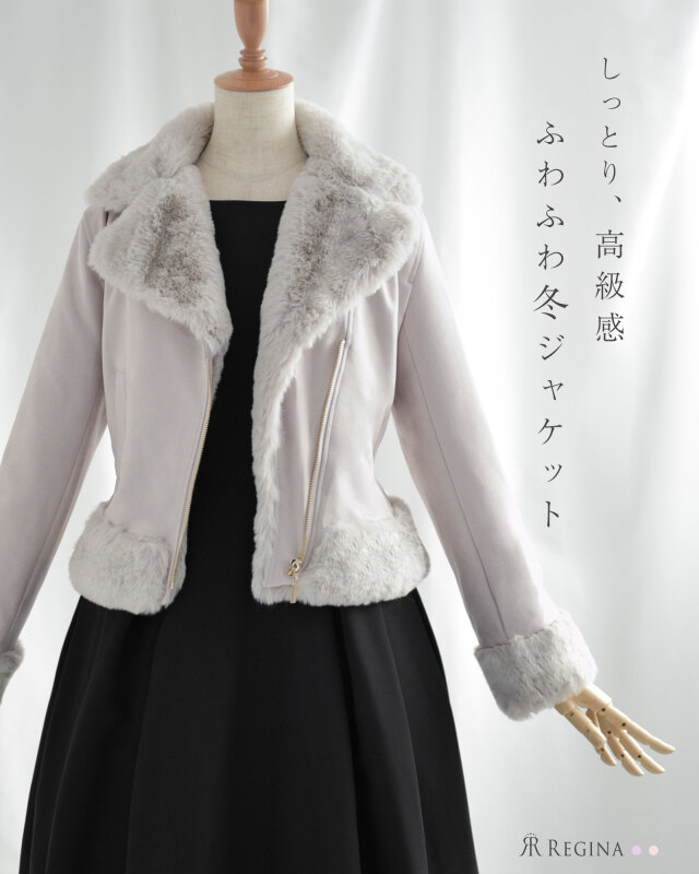 しっとり上品な質感が魅力のフェイクファージャケット。大人の冬コーデを華やかに仕上げるレジーナ【神戸ワンピース専門店】