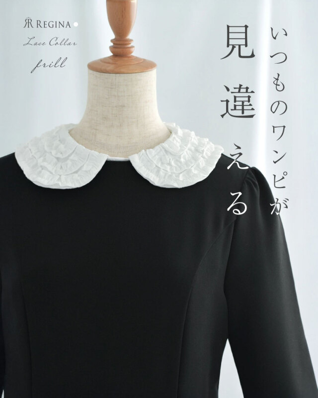 レジーナ【神戸ワンピース専門店】きれいめワンピース,普段着からフォーマルまで対応する上品ワンピース