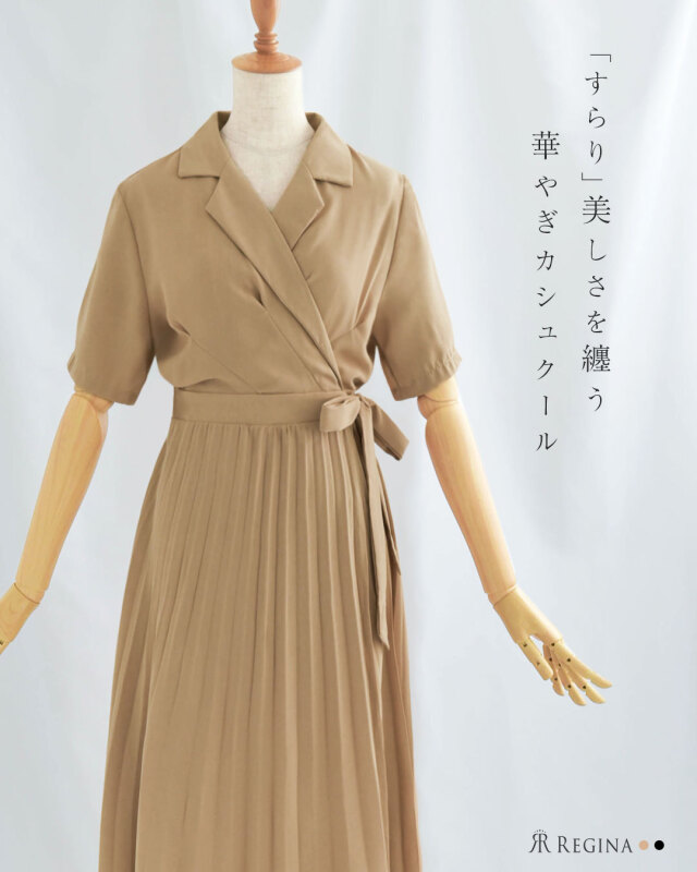 レジーナ【神戸ワンピース専門店】きれいめワンピース,普段着からフォーマルまで対応する上品ワンピース