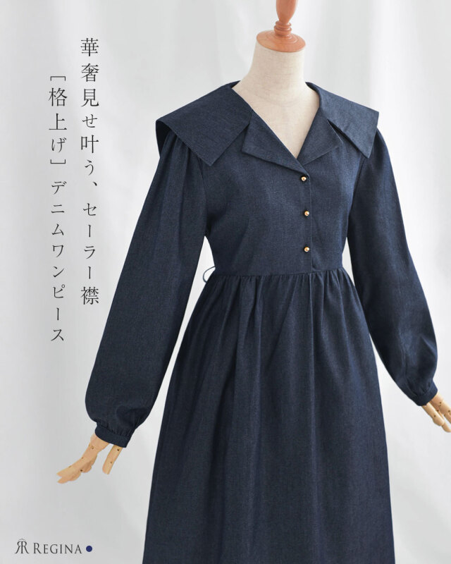 レジーナ【神戸ワンピース専門店】きれいめワンピース,普段着からフォーマルまで対応する上品ワンピース