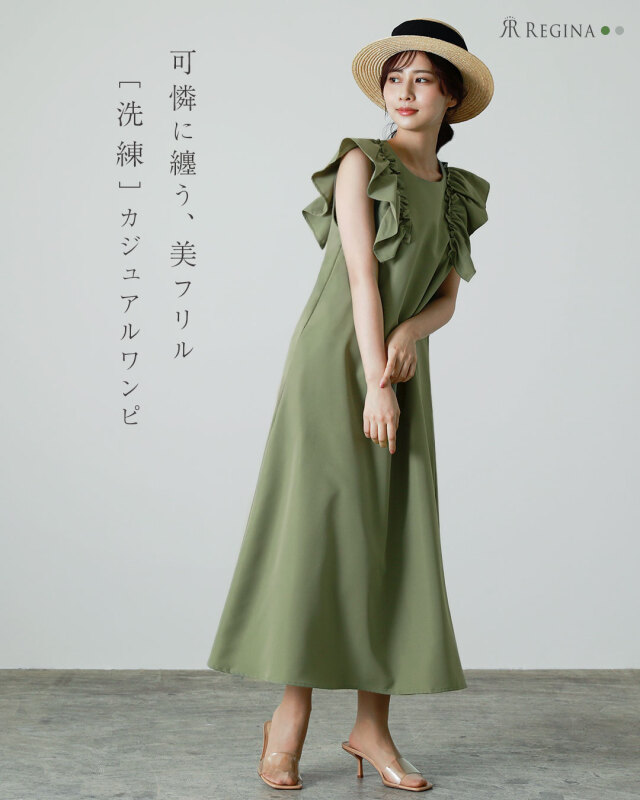 レジーナ【神戸ワンピース専門店】きれいめワンピース,普段着からフォーマルまで対応する上品ワンピース