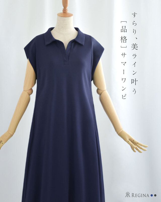 レジーナ【神戸ワンピース専門店】きれいめワンピース,普段着からフォーマルまで対応する上品ワンピース