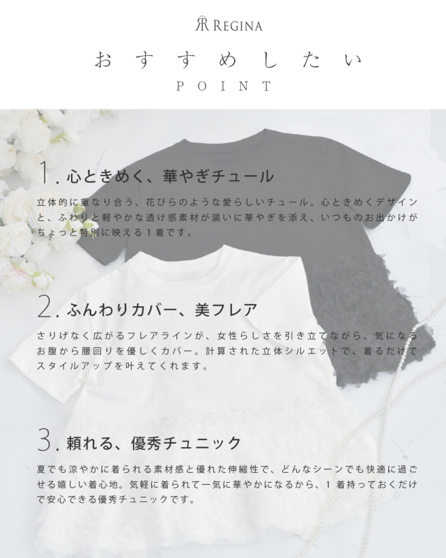 立体的なチュールが華やかに揺れる、大人女性のための優秀チュニック