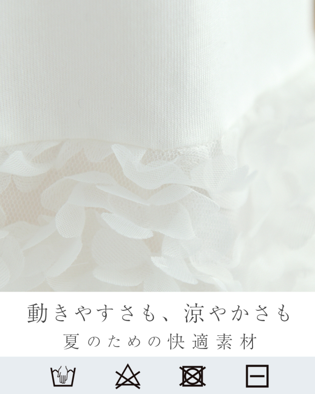 立体チュール×カットソー素材で叶える、華やかさと快適さの両立