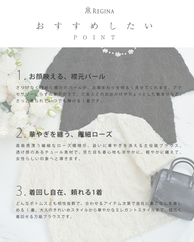 レースブラウスの特徴をまとめたポイント説明画像。顔映え、華やぎ、着回し力が伝わる