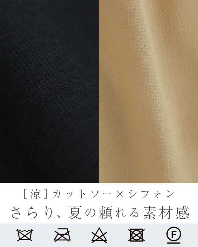 夏の快適さを追求したカットソー×シフォンの異素材ワンピース
