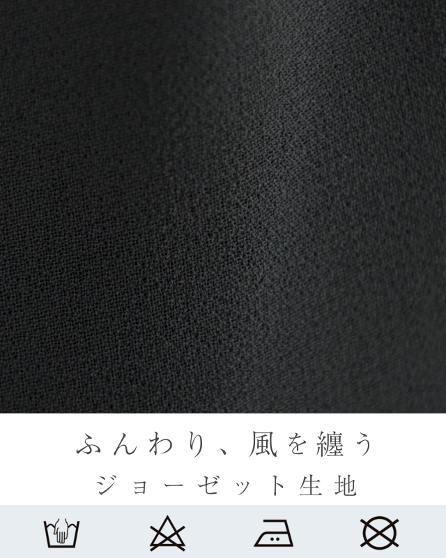 ふんわり風を纏う軽やかなジョーゼット素材が魅力の生地感