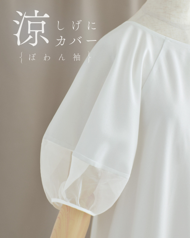 涼しげな印象を与えるぽわん袖で二の腕カバーも叶う｜レジーナ【神戸ワンピース専門店】