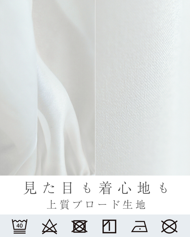 見た目にも着心地にもこだわった高品質なブロード生地を使用