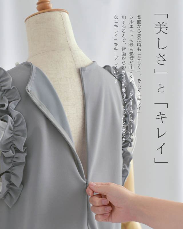 後ろ姿も美しく、すっきり見えるコンシールファスナー仕様
