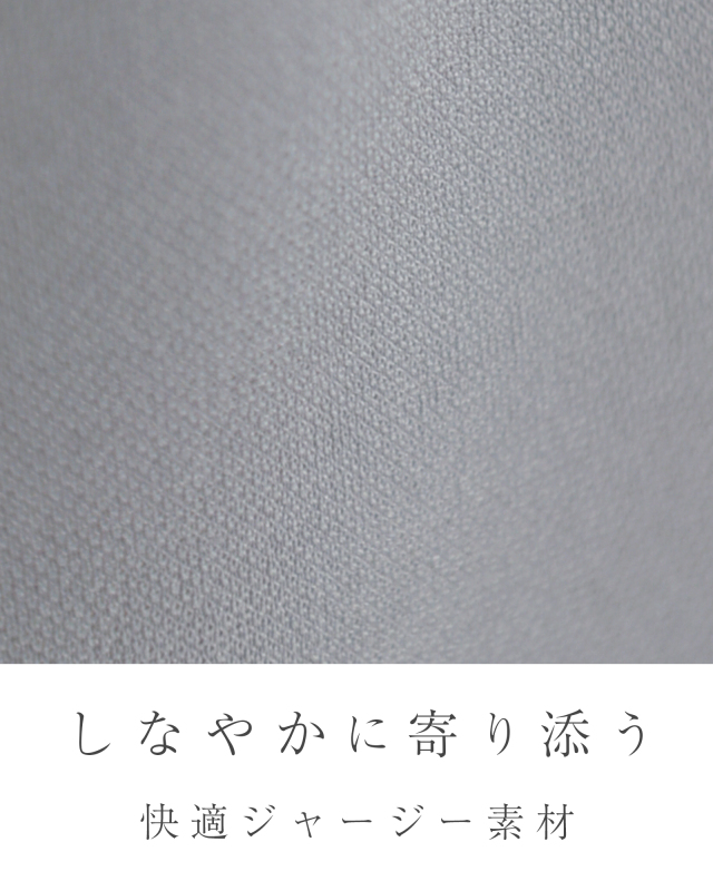 快適な着心地としなやかなドレープを叶える高品質ジャージー素材