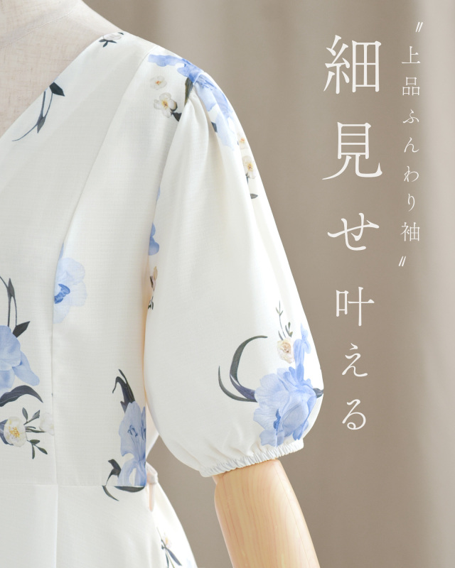 ボリューム感のあるパフスリーブが二の腕を優しくカバーする、華奢見せデザインの夏ワンピース