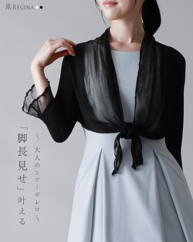 脚長効果を叶えるブラックシアーボレロを羽織った、大人上品なスタイルのコーディネート レジーナ【神戸ワンピース専門店】