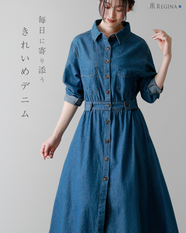 毎日のお出かけに寄り添うきれいめデニムワンピース、上品に着こなせるレジーナ【神戸ワンピース専門店】