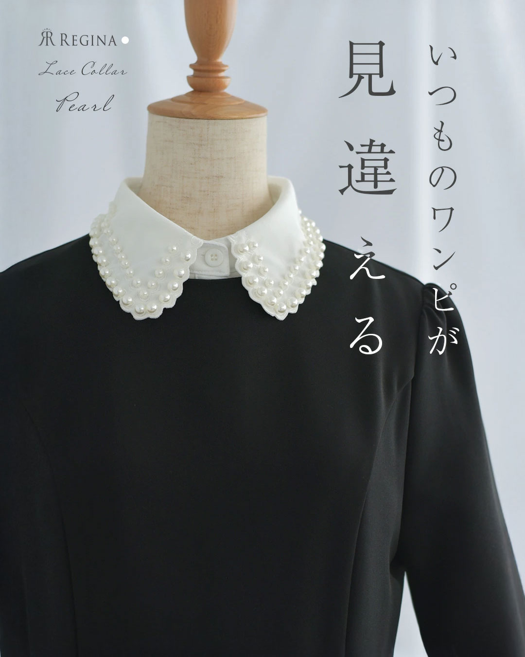 つけ襟｜エレガンス インナー カラー ［パール］】お色展開：ホワイト