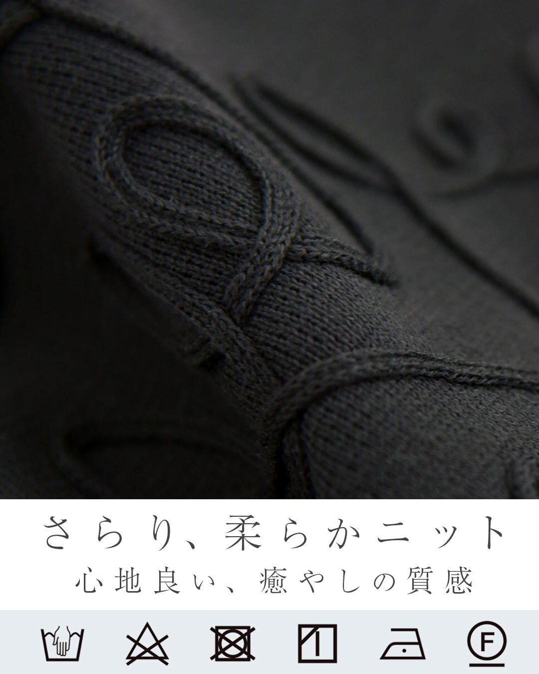 柔らかなニット生地