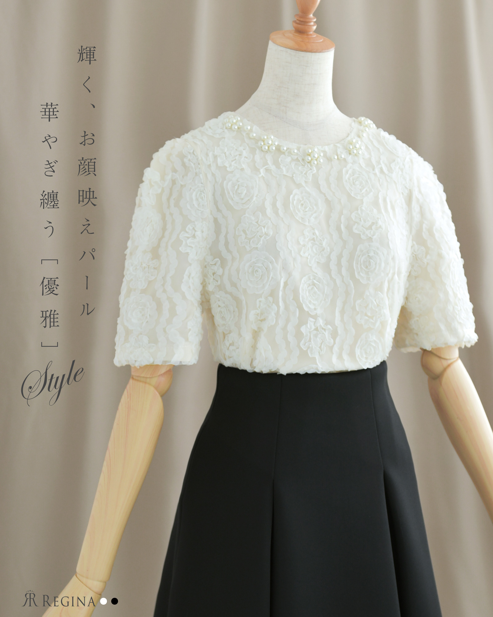 立体ローズレースが華やかに映えるパール付きブラウス。上品な印象を添えるデザインが魅力のレジーナ【神戸ワンピース専門店】